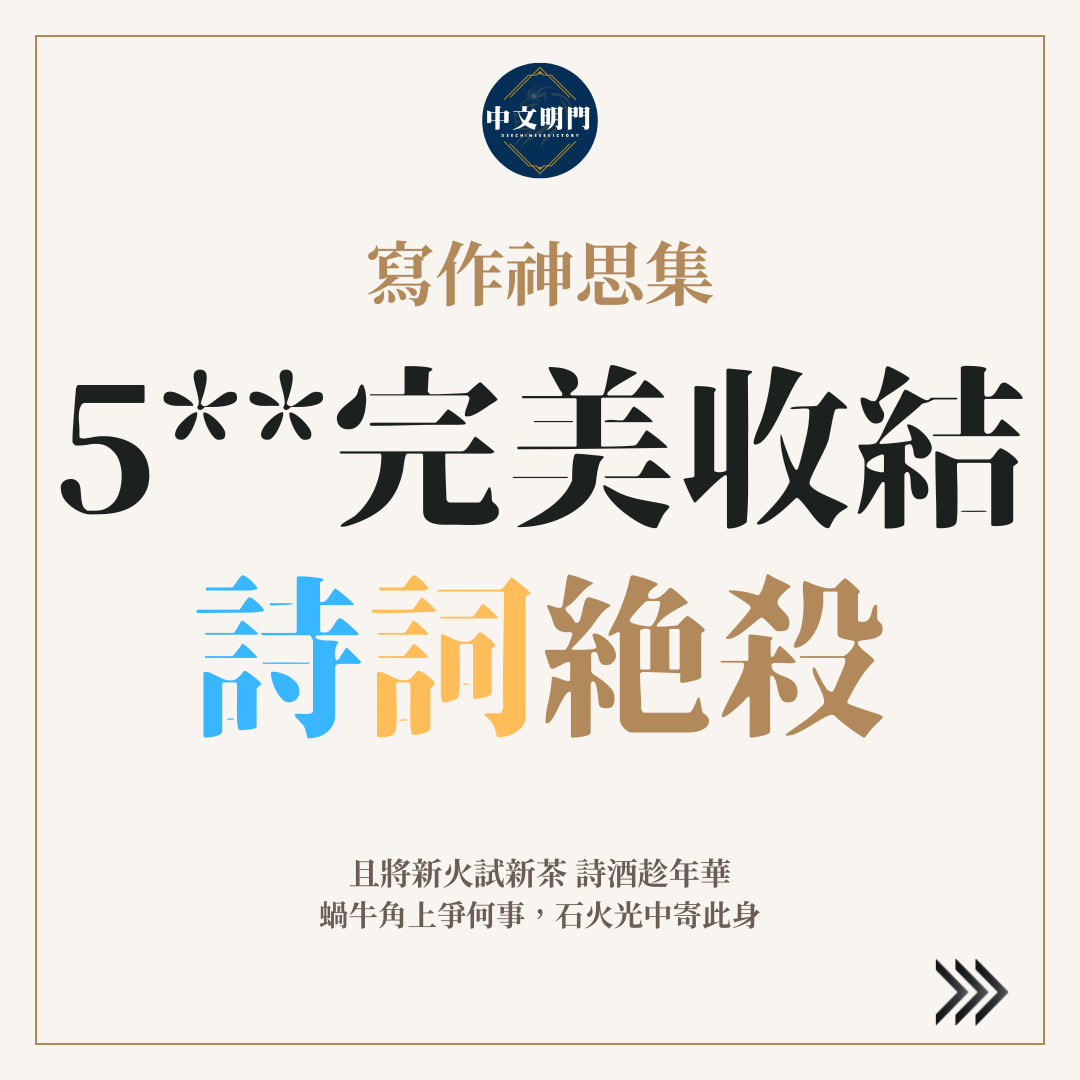 【寫作神思集】 5**完美收結詩詞絕殺
