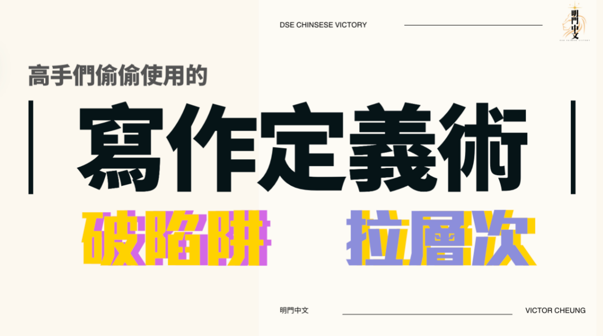 高手們偷偷使用的｜寫作定義術｜破陷阱 & 拉層次