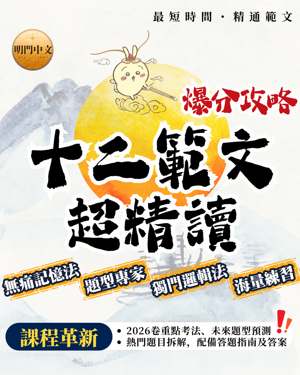 【現有學生半價】 十二範文超精讀｜Live/ Video