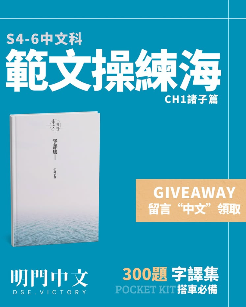 限時開放 Giveaway：免費《十二範文MC集》-諸子篇